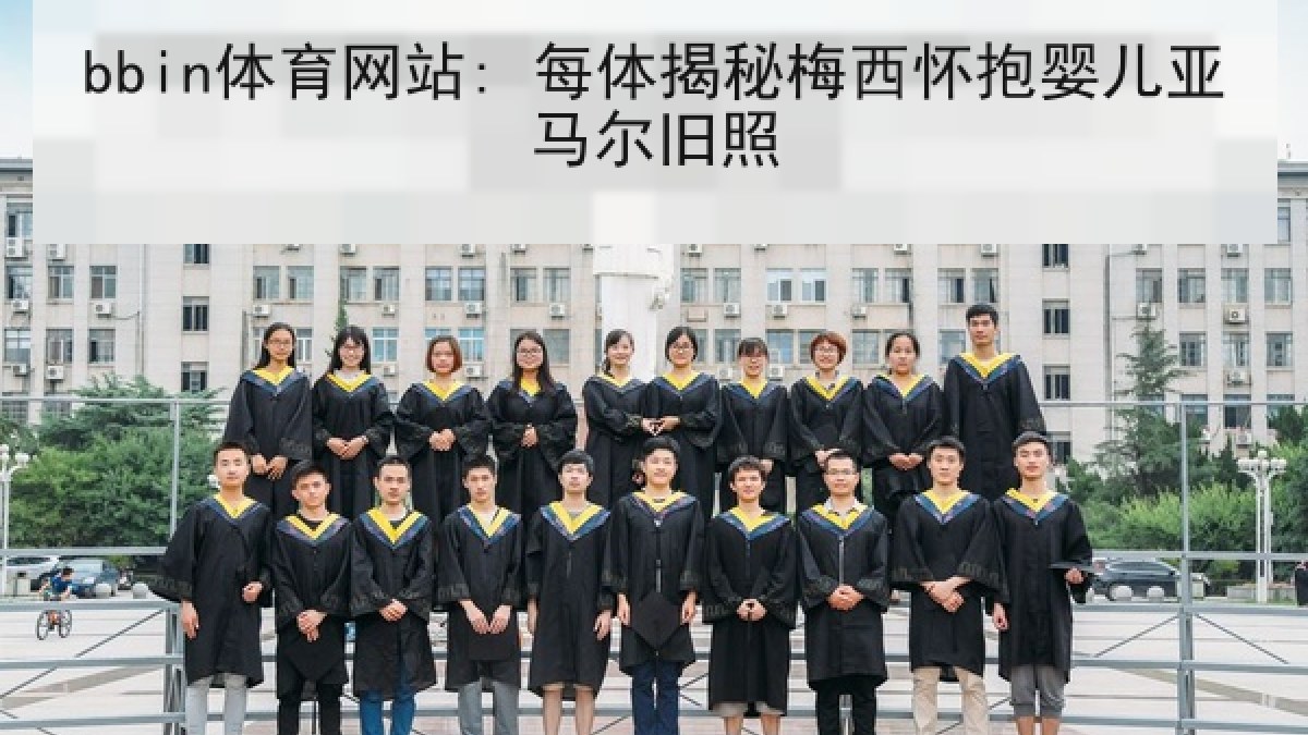 bbin体育网站: 每体揭秘梅西怀抱婴儿亚马尔旧照 bbin体育网站: 每体揭秘梅西怀抱婴儿亚马尔旧照